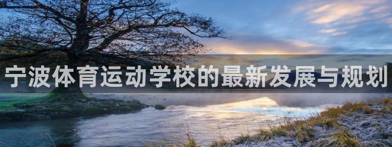 vsport体育官网下载招商电话号码查询:宁波体育运动学校的