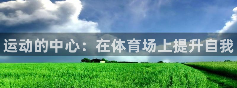 vsport体育官网下载招商电话号码查询是多少:运动的中心: