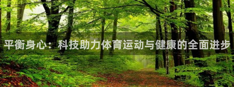 vsport体育官网下载平台注册要钱吗是真的吗:平衡身心:科