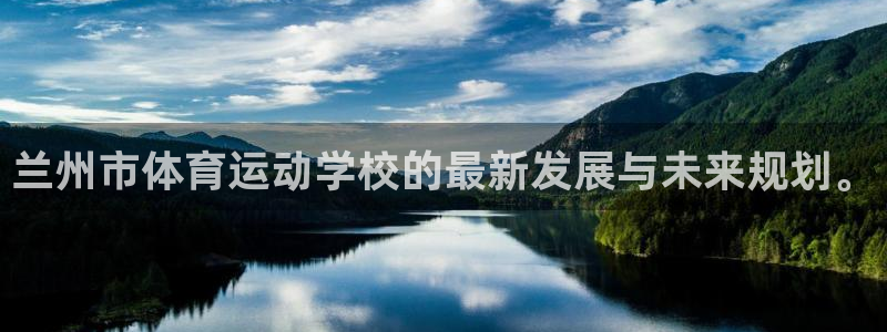 vsport体育官网下载平台注册流程视频:兰州市体育运动学校