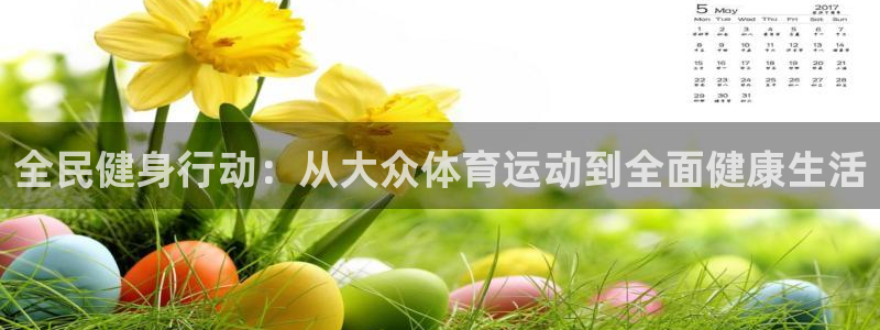 vsport体育官方正版app开户:全民健身行动:从大众体育