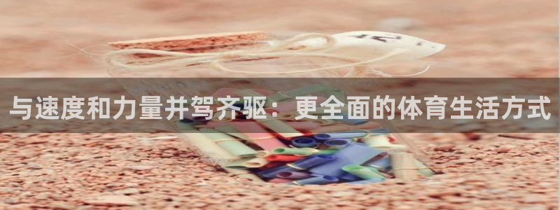 vsport体育官网下载平台注册要钱吗是真的吗:与速度和力量
