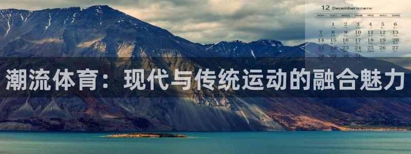 vsport体育官方正版app集团官网首页:潮流体育:现代与