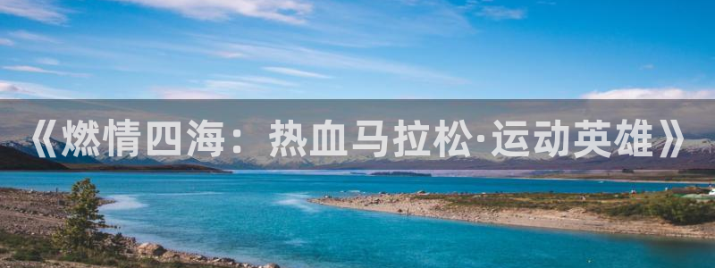 vsport体育官网下载招商电话是多少号码:《燃情四海:热血