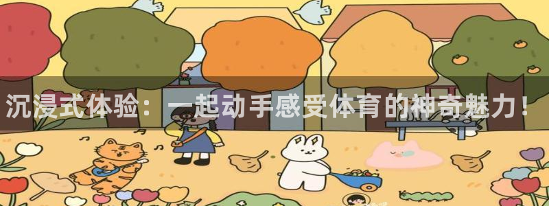 vsport体育官方正版app娱乐平台:沉浸式体验:一起动手