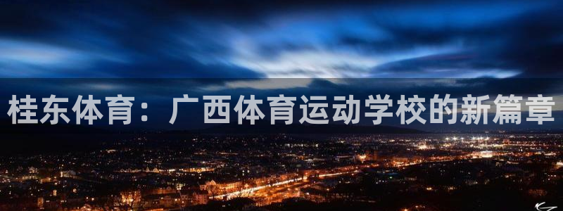 vsport体育官网下载平台注册要钱吗:桂东体育:广西体育运