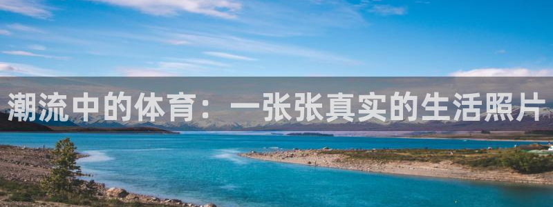 vsport体育官方正版app集团官网首页:潮流中的体育:一